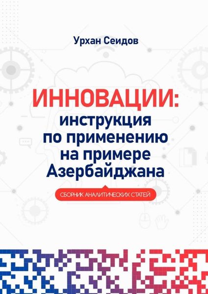 Обложка книги  «Инновации: инструкция по применению на примере Азербайджана. Сборник аналитических статей»