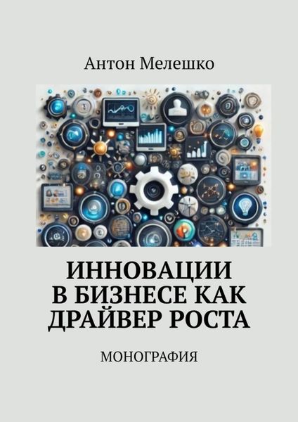 Обложка книги  «Инновации в бизнесе как драйвер роста. Монография»