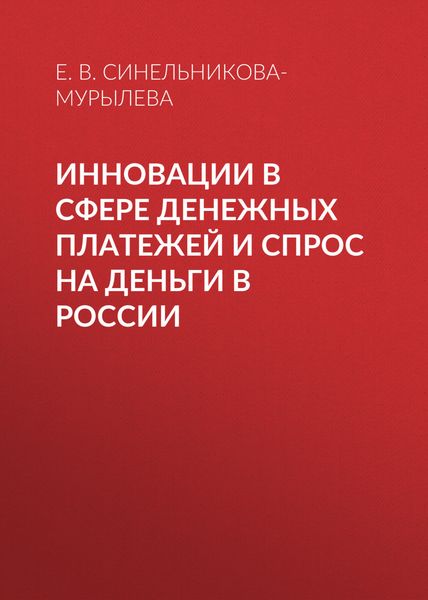 Обложка книги  «Инновации в сфере денежных платежей и спрос на деньги в России»