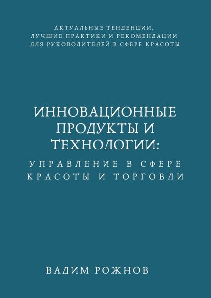 Обложка книги  «Инновационные Продукты и Технологии: Управление в Сфере Красоты и Торговли»