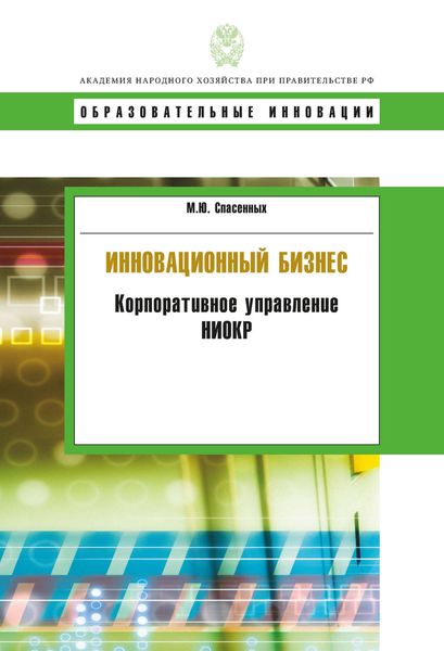 Обложка книги  «Инновационный бизнес. Корпоративное управление НИОКР»