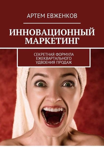 Обложка книги  «Инновационный маркетинг. Секретная формула ежеквартального удвоения продаж»