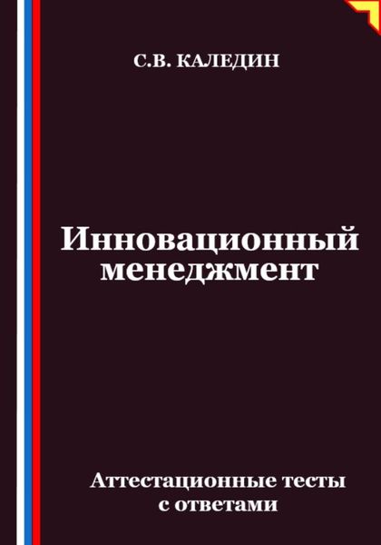 Обложка книги  «Инновационный менеджмент. Аттестационные тесты с ответами»