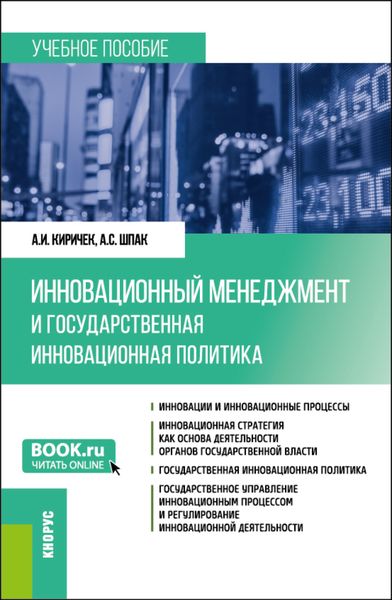 Обложка книги  «Инновационный менеджмент и государственная инновационная политика. (Бакалавриат). Учебное пособие.»