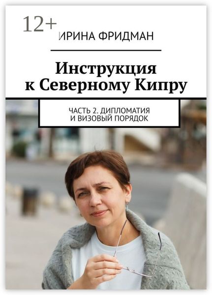 Обложка книги  «Инструкция к Северному Кипру. Часть 2. Дипломатия и визовый порядок»