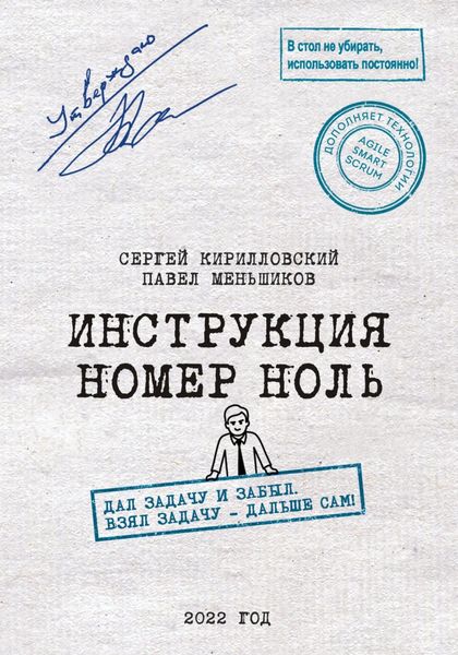 Обложка книги  «Инструкция номер ноль: Дал задачу и забыл. Взял задачу – дальше сам!»