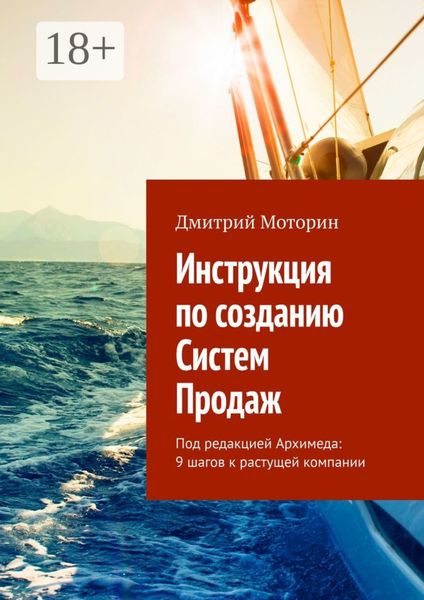 Обложка книги  «Инструкция по созданию Систем Продаж. Под редакцией Архимеда: 9 шагов к растущей компании»