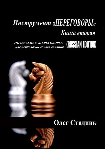 Обложка книги  «Инструмент «ПЕРЕГОВОРЫ». Книга вторая. «Продажи» и «Переговоры». Две психологии одного влияния (Russian Edition)»