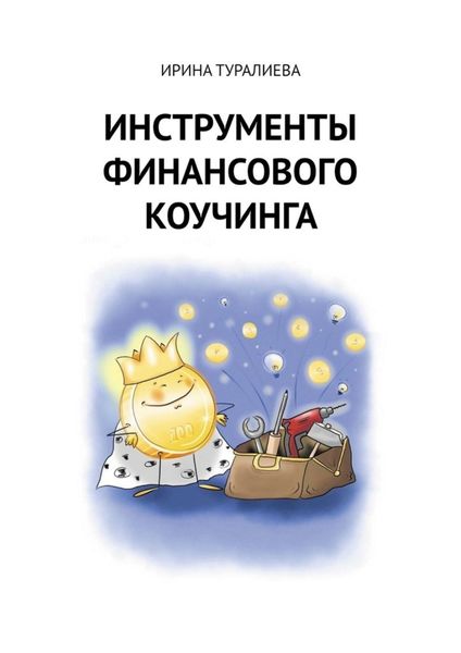 Обложка книги  «Инструменты финансового коучинга»