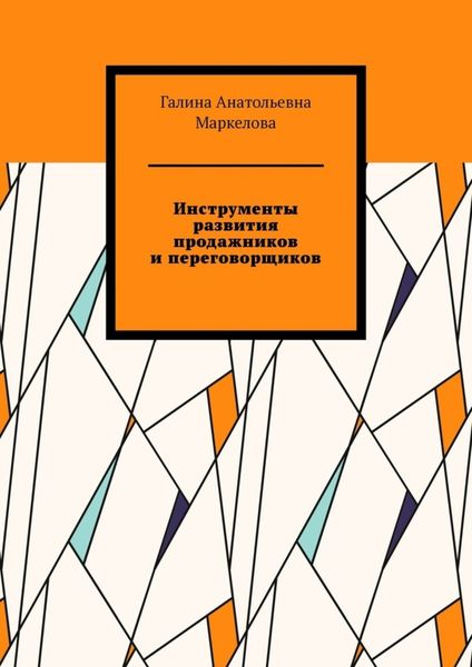 Обложка книги  «Инструменты развития продажников и переговорщиков»
