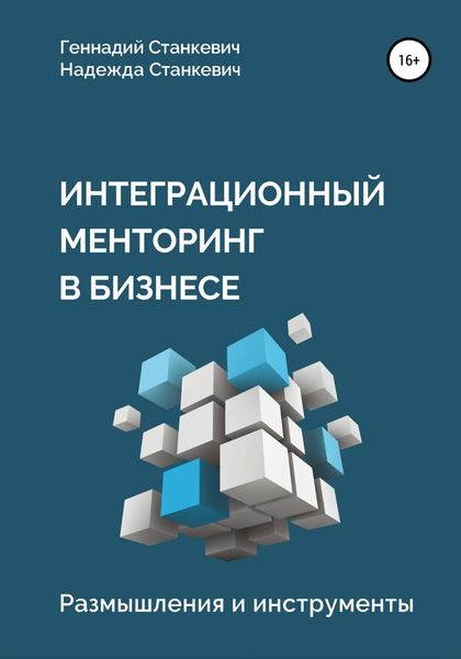 Обложка книги  «Интеграционный менторинг в бизнесе. Размышления и инструменты»