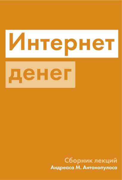 Обложка книги  «Интернет денег»