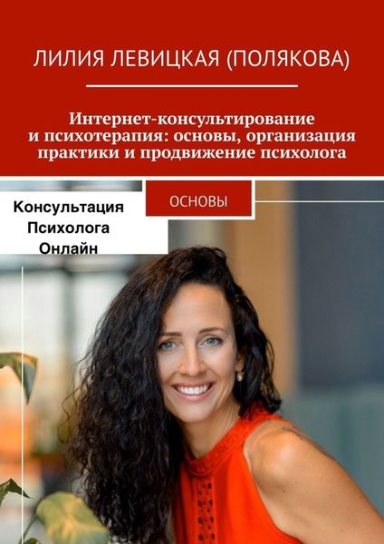 Обложка книги  «Интернет-консультирование и психотерапия: основы, организация практики и продвижение психолога. Основы»