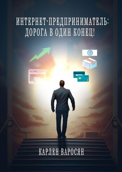 Обложка книги  «Интернет-предприниматель: Дорога в один конец!»