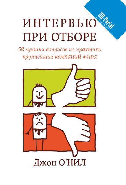 Обложка книги  «Интервью при отборе. 58 лучших вопросов из практики крупнейших компаний мира»
