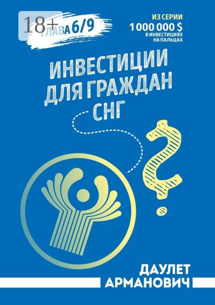 Обложка книги  «Инвестиции для граждан СНГ»