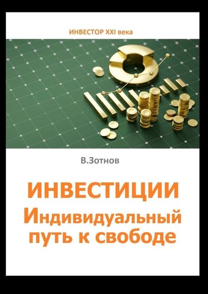 Обложка книги  «Инвестиции. Индивидуальный путь к свободе»