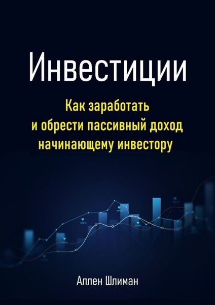 Обложка книги  «Инвестиции. Как заработать и обрести пассивный доход начинающему инвестору»