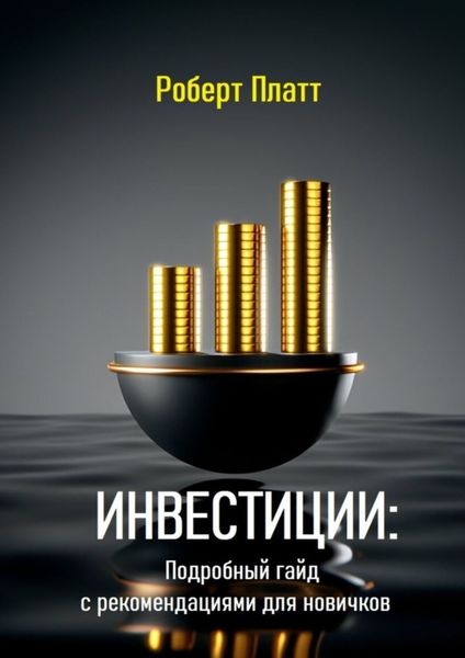 Обложка книги  «Инвестиции: Подробный гайд с рекомендациями для новичков»