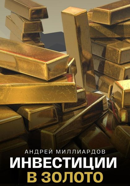 Обложка книги  «Инвестиции в золото»