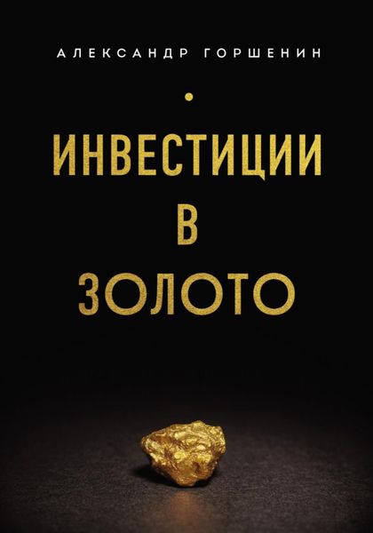 Обложка книги  «Инвестиции в золото»