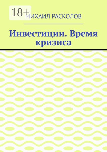 Обложка книги  «Инвестиции. Время кризиса»