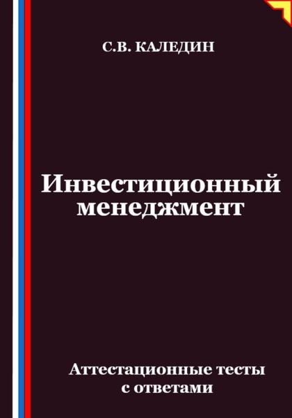 Обложка книги  «Инвестиционный менеджмент. Аттестационные тесты с ответами»