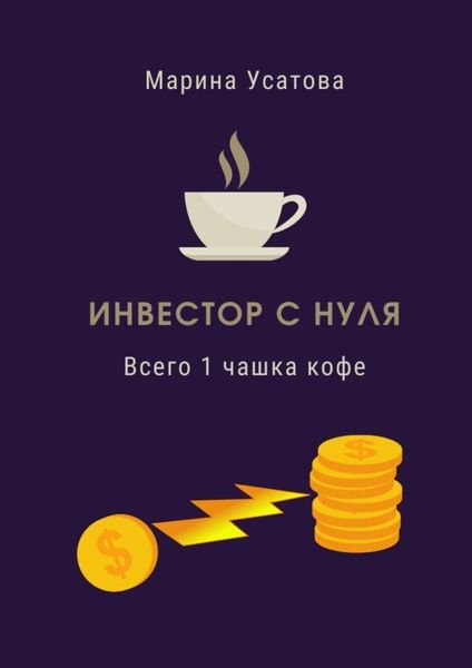 Обложка книги  «Инвестор с нуля. Всего 1 чашка кофе!»
