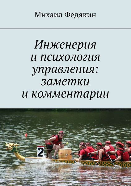 Обложка книги  «Инженерия и психология управления. Заметки и комментарии»