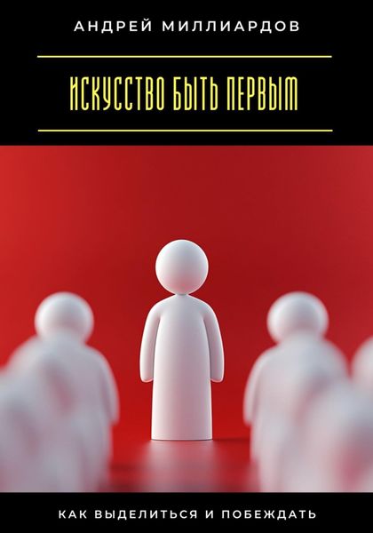 Обложка книги  «Искусство быть первым. Как выделиться и побеждать»