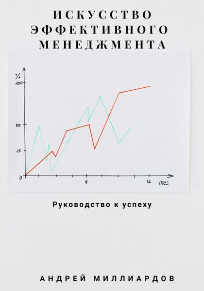 Обложка книги  «Искусство эффективного менеджмента»