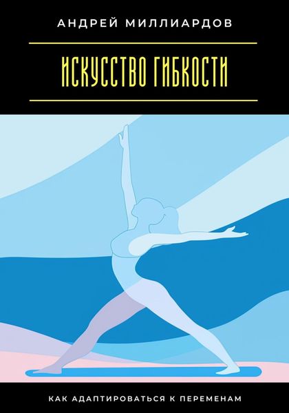 Обложка книги  «Искусство гибкости. Как адаптироваться к переменам»