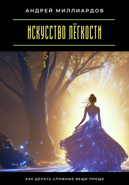 Обложка книги  «Искусство лёгкости. Как делать сложные вещи проще»