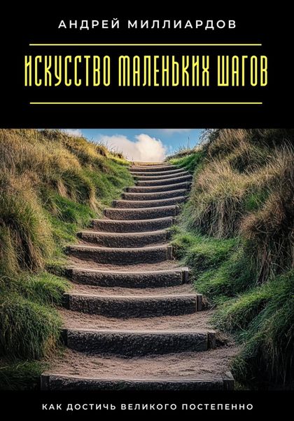 Обложка книги  «Искусство маленьких шагов. Как достичь великого постепенно»