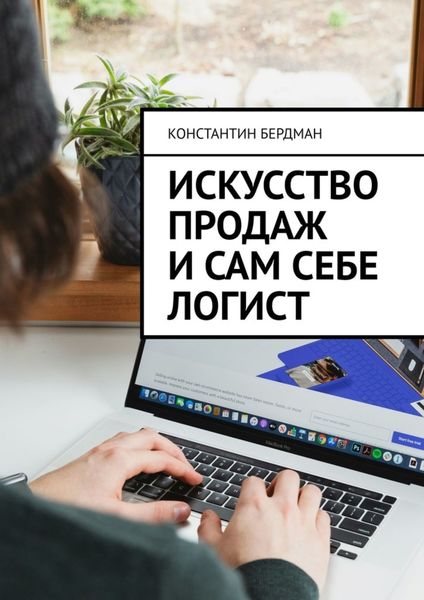 Обложка книги  «Искусство продаж и сам себе логист»