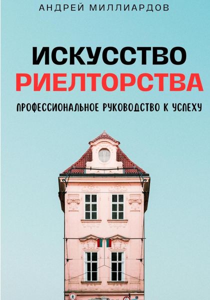 Обложка книги  «Искусство Риелторства. Профессиональное Руководство к Успеху»