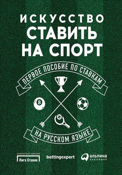 Обложка книги  «Искусство ставить на спорт. Первое пособие по ставкам на русском языке»