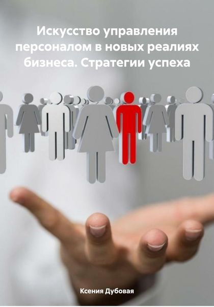 Обложка книги  «Искусство управления персоналом в новых реалиях бизнеса. Стратегии успеха»