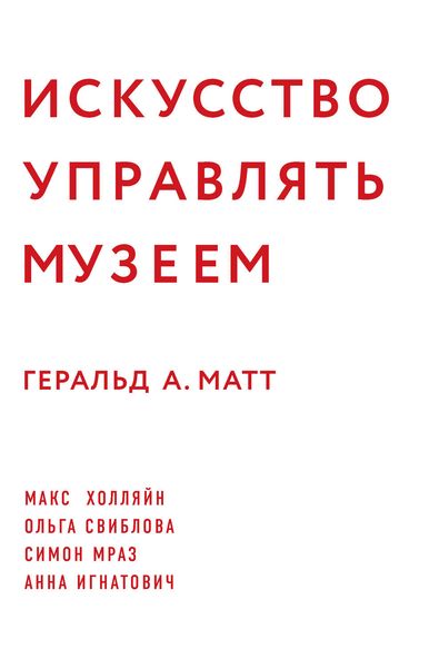 Обложка книги  «Искусство управлять музеем»