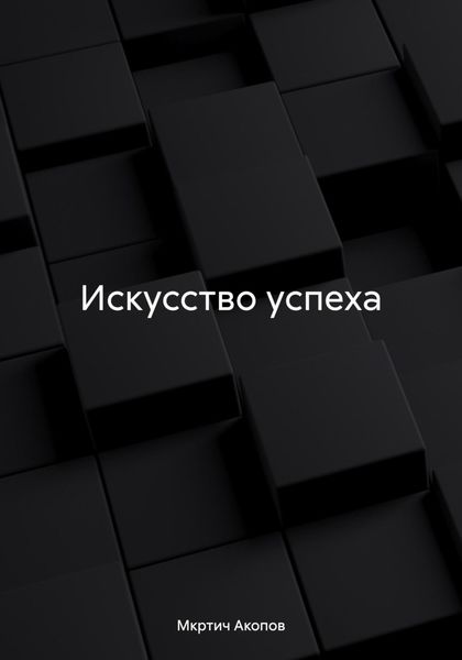 Обложка книги  «Искусство успеха»