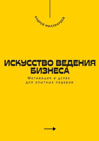 Обложка книги  «Искусство ведения бизнеса. Мотивация и успех для опытных лидеров»