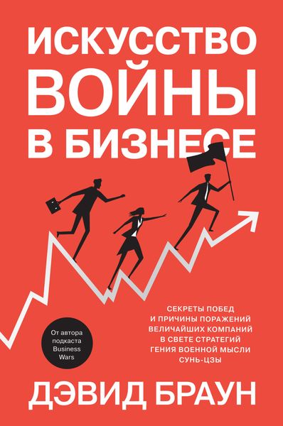 Обложка книги  «Искусство войны в бизнесе. Секреты побед и причины поражений величайших компаний в свете стратегий гения военной мысли Сунь-цзы»
