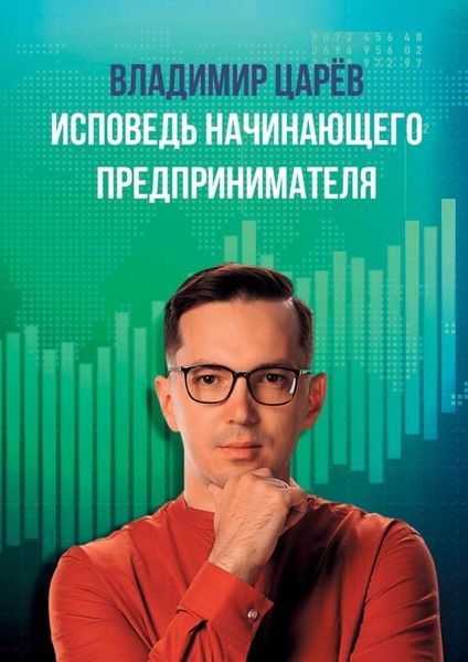 Обложка книги  «Исповедь начинающего предпринимателя»