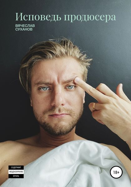 Обложка книги  «Исповедь продюсера»