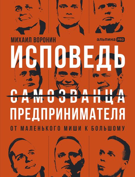 Обложка книги  «Исповедь (самозванца) предпринимателя: От маленького Миши к большому»