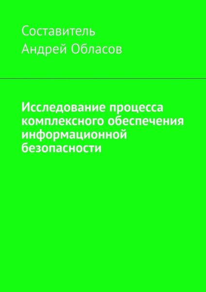 Обложка книги  «Исследование процесса комплексного обеспечения информационной безопасности»