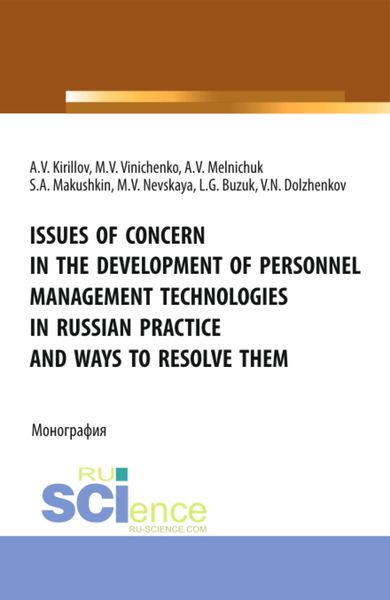 Обложка книги  «Issues of concern in the development of personnel management technologies in russian practice and ways to resolve them. (Аспирантура, Бакалавриат, Магистратура). Монография.»