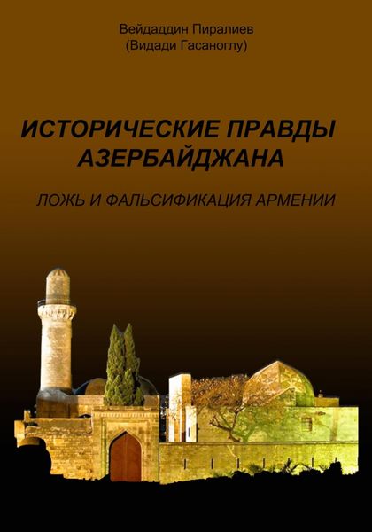 Обложка книги  «Исторические правды Азербайджана. Ложь и фальсификация Армении»