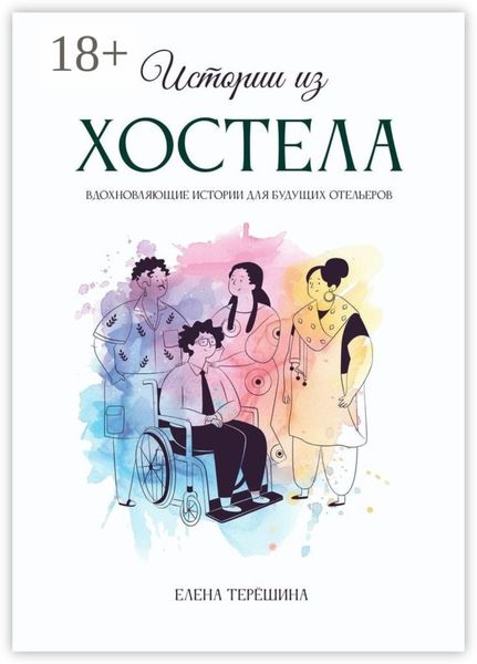 Обложка книги  «Истории из хостела»