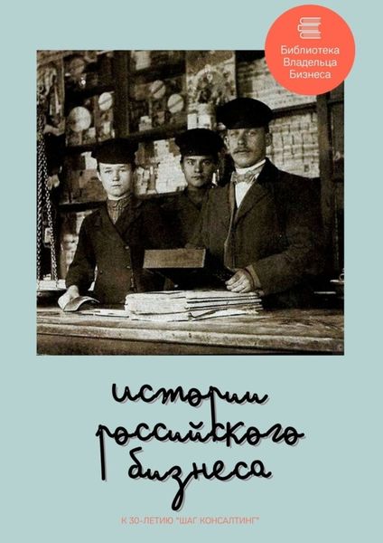 Обложка книги  «Истории российского бизнеса»